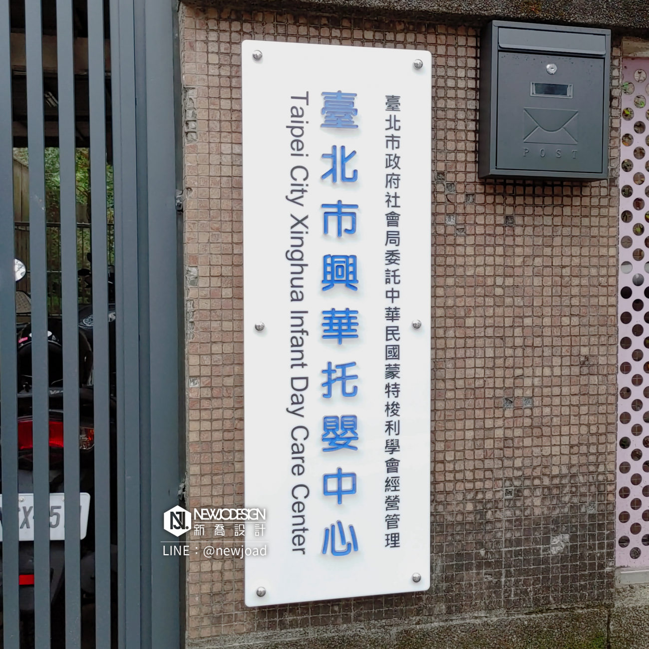 興華附幼-門口完工照.png