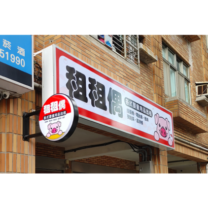 租租偶-橫招_圓招.png